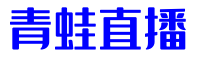 青蛙直播